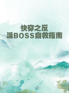 快穿之反派BOSS自救指南