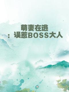 萌妻在逃：误惹BOSS大人