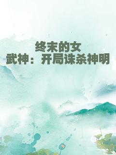 终末的女武神：开局诛杀神明