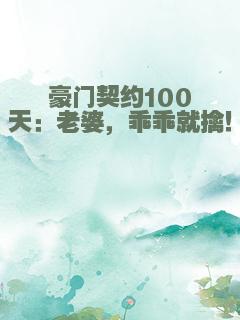 豪门契约100天：老婆，乖乖就擒！