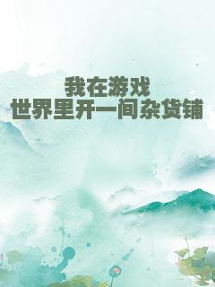 我在游戏世界里开一间杂货铺