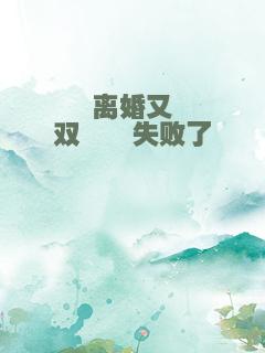 离婚又双叒叕失败了