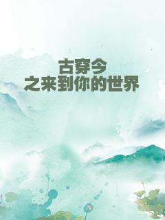 古穿今之来到你的世界