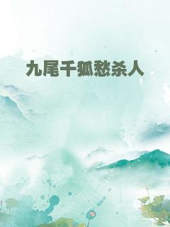 九尾千狐愁杀人