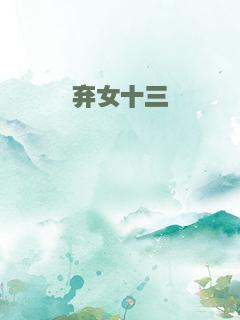 弃女十三