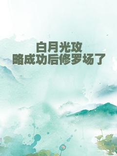白月光攻略成功后修罗场了