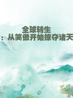全球转生：从笑傲开始掠夺诸天