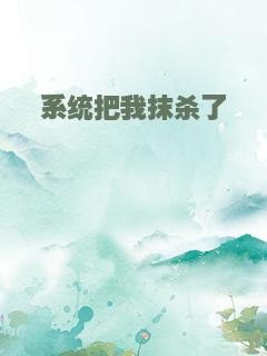 系统把我抹杀了