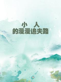 小鲛人的漫漫追夫路