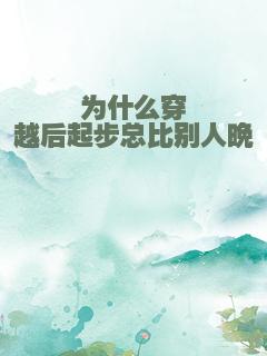为什么穿越后起步总比别人晚