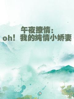午夜撩情：oh！我的纯情小娇妻