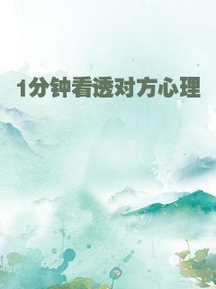 1分钟看透对方心理