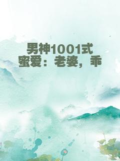 男神1001式蜜爱：老婆，乖