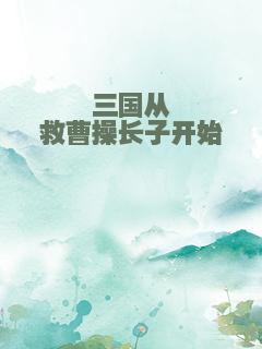 三国从救曹操长子开始