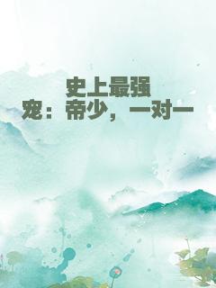 史上最强宠：帝少，一对一