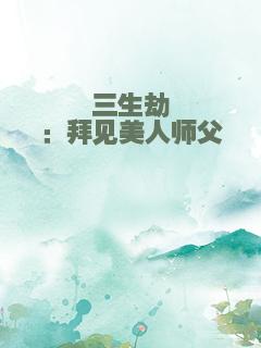 三生劫：拜见美人师父