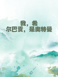 我，希尔巴贡，是奥特曼