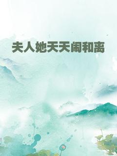 夫人她天天闹和离