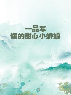 一品军候的甜心小娇娘