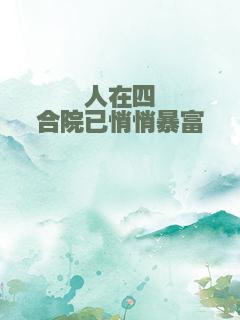 人在四合院已悄悄暴富