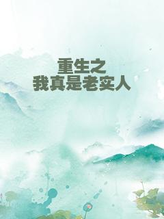 重生之我真是老实人