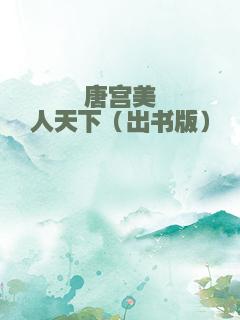 唐宫美人天下（出书版）