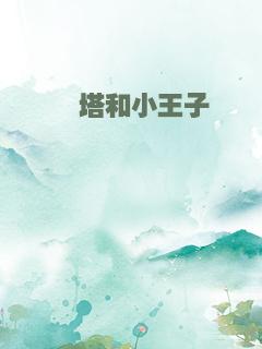 荅塔和小王子