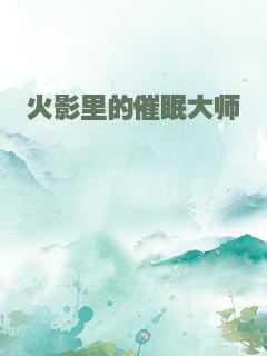 火影里的催眠大师