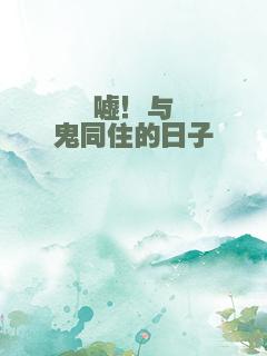 嘘！与鬼同住的日子