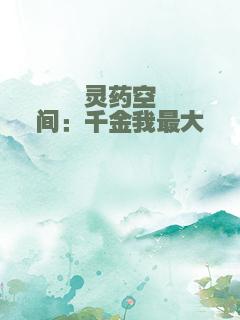 灵药空间：千金我最大