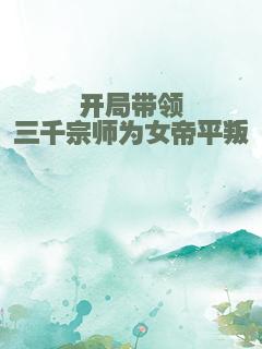 开局带领三千宗师为女帝平叛