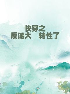 快穿之反派大佬转性了