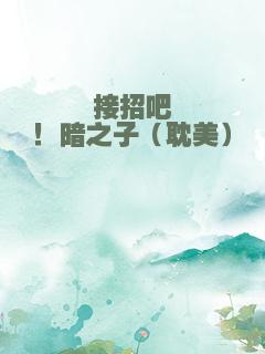 接招吧！暗之子（耽美）