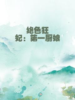 绝色狂妃：第一厨娘