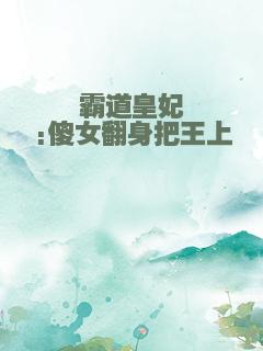 霸道皇妃:傻女翻身把王上