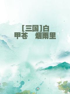 [三国]白甲苍髯烟雨里