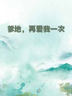 爹地，再爱我一次