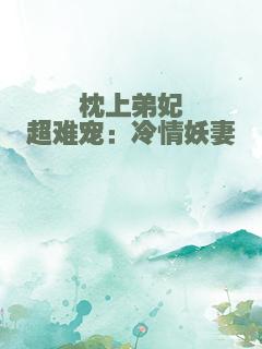 枕上弟妃超难宠：冷情妖妻