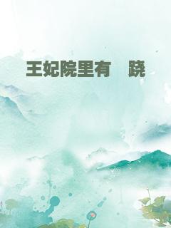 王妃院里有蹊跷