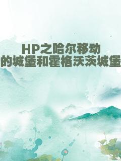HP之哈尔移动的城堡和霍格沃茨城堡