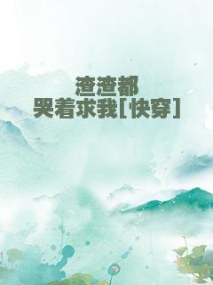 渣渣都哭着求我[快穿]