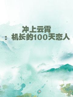 冲上云霄：机长的100天恋人