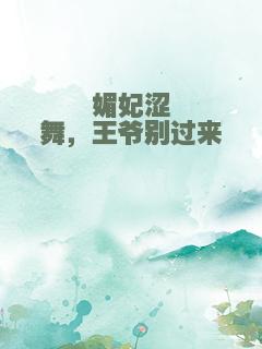 媚妃涩舞，王爷别过来