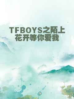 TFBOYS之陌上花开等你爱我