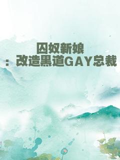 囚奴新娘：改造黑道GAY总裁