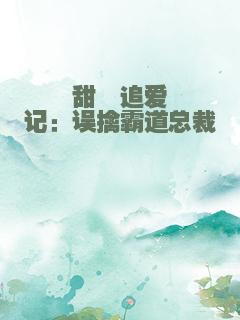 甜妞追爱记：误擒霸道总裁