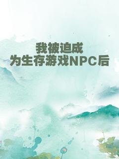 我被迫成为生存游戏NPC后