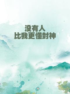 没有人比我更懂封神