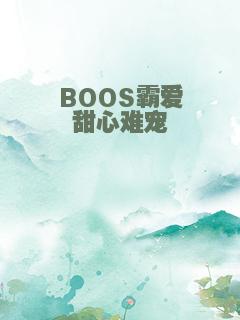 BOOS霸爱甜心难宠