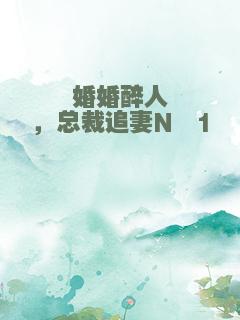 婚婚醉人，总裁追妻N＋1